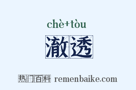 澈透是什么意思的图片